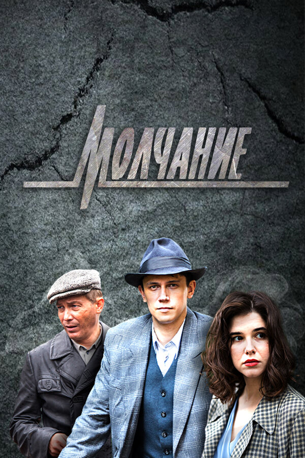 Молчание - постер сериала